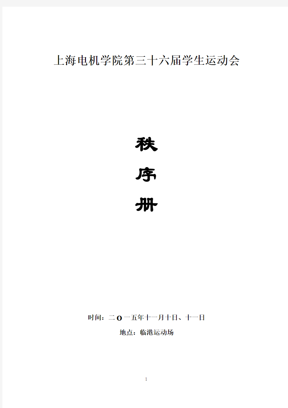 上海电机学院第三十届学生运动会暨第十五届教工运动会