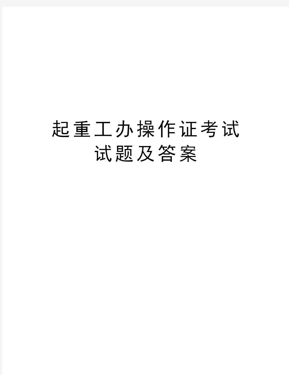 起重工办操作证考试试题及答案学习资料