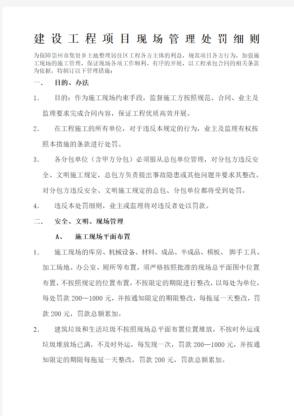 建设工程项目现场管理处罚细则 监理必备 