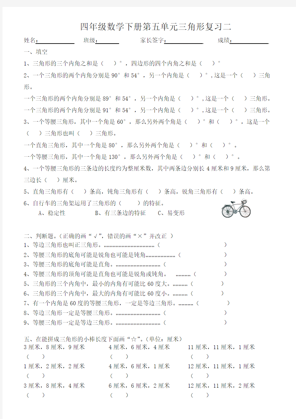 2017年新人教版四年级数学下册第五单元三角形复习二