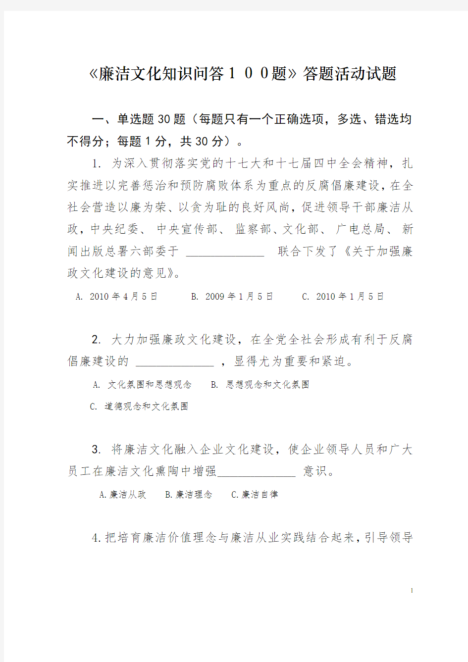 《廉洁文化知识问答100题》答题活动试题汇总