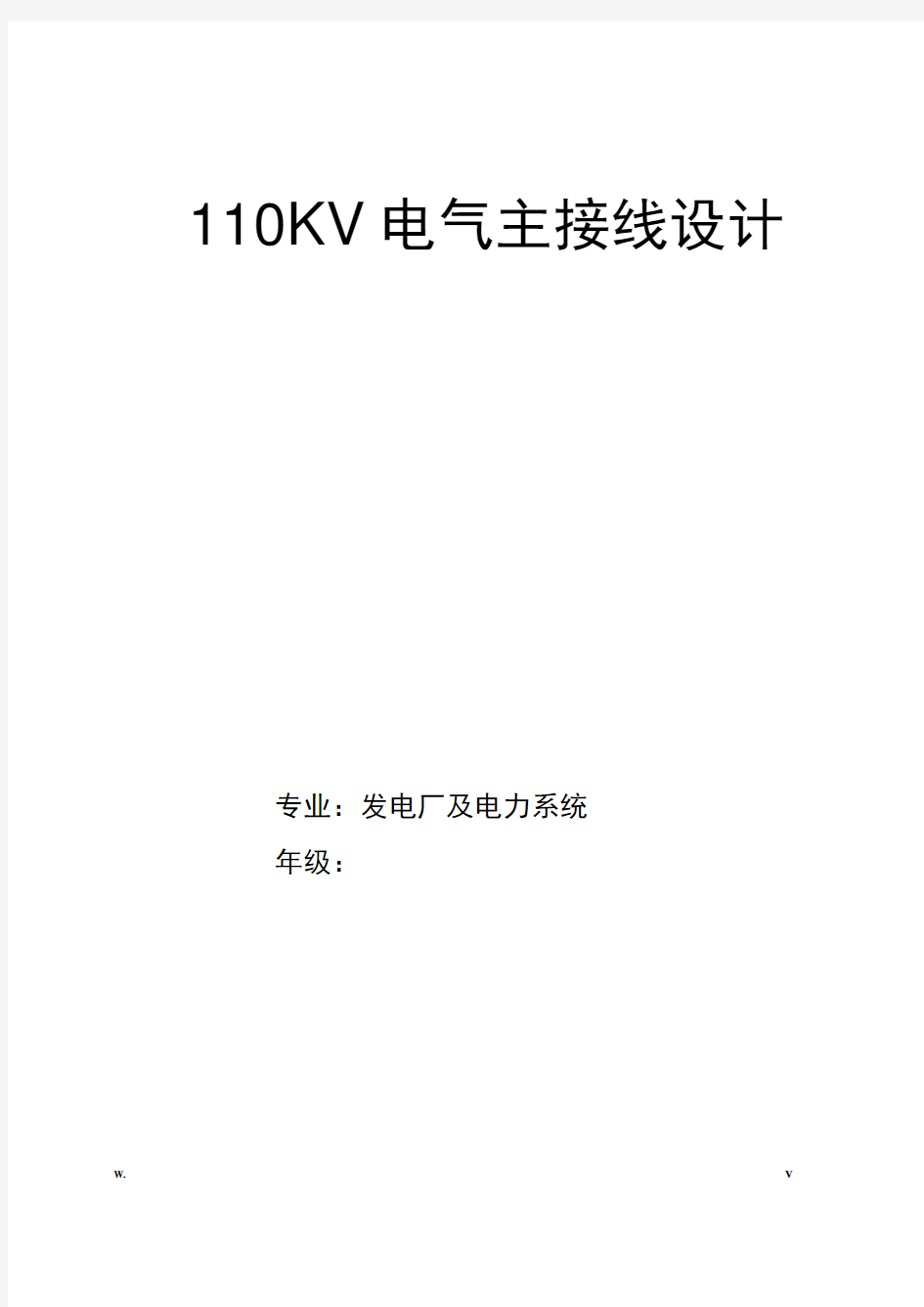 110kv变电站电气主接线设计