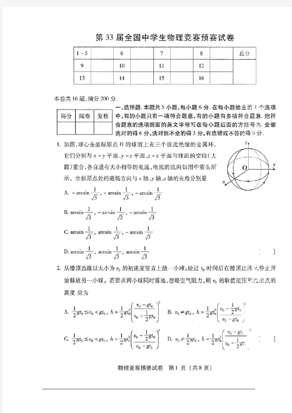 2016年第33届全国中学生高中物理竞赛预赛试题+PDF版含答案