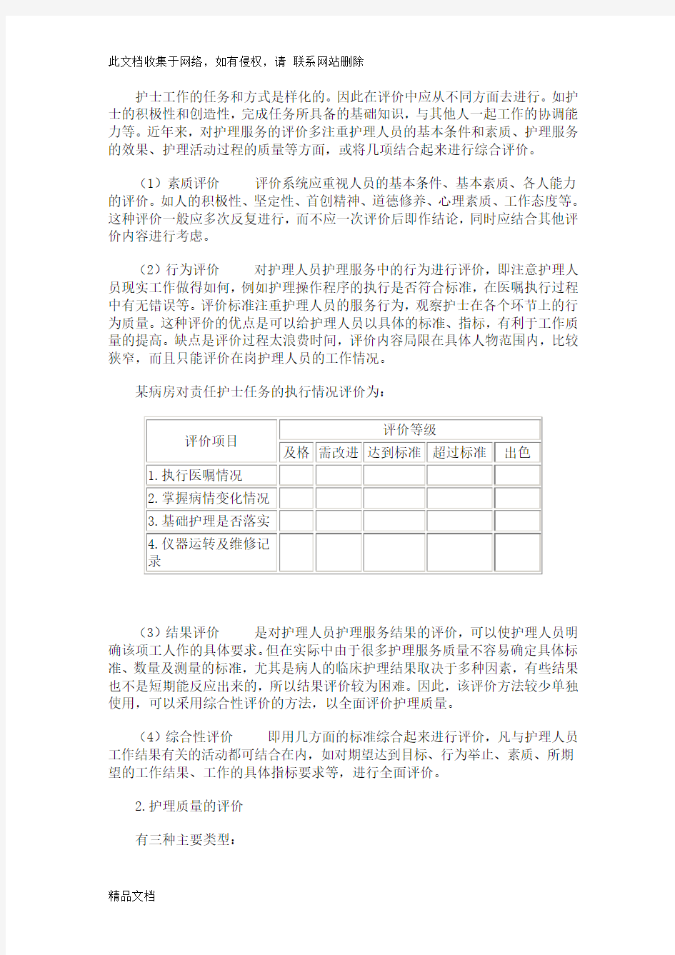 最新整理护理质量检查内容主要有教学内容