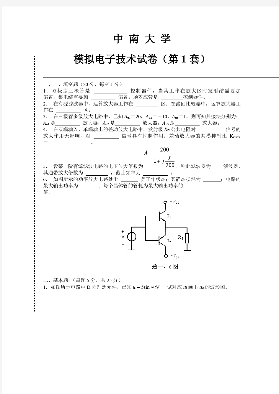 中南大学模电试卷及答案分解