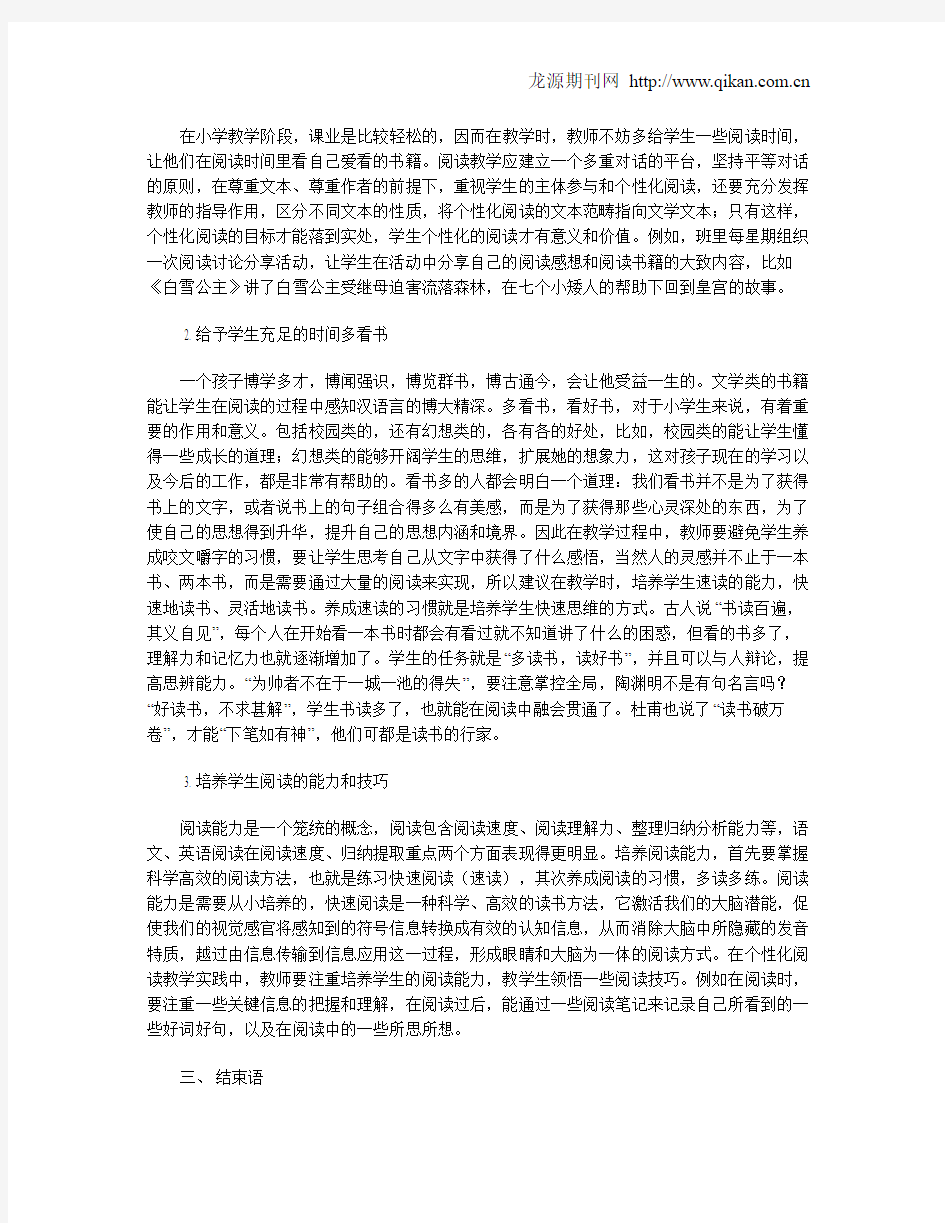 小学语文教学中如何实现个性化阅读