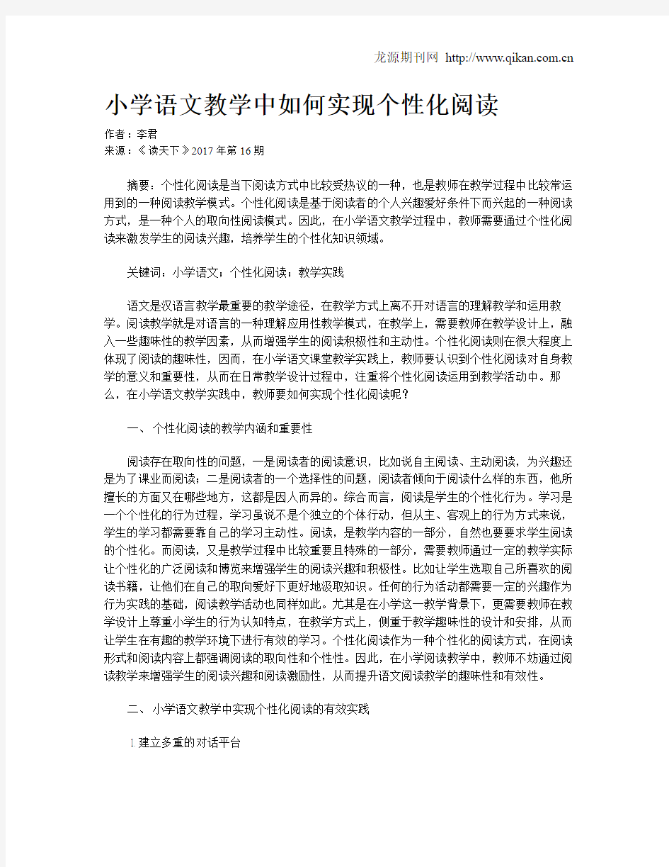 小学语文教学中如何实现个性化阅读