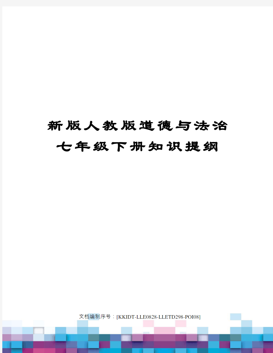 新版人教版道德与法治七年级下册知识提纲