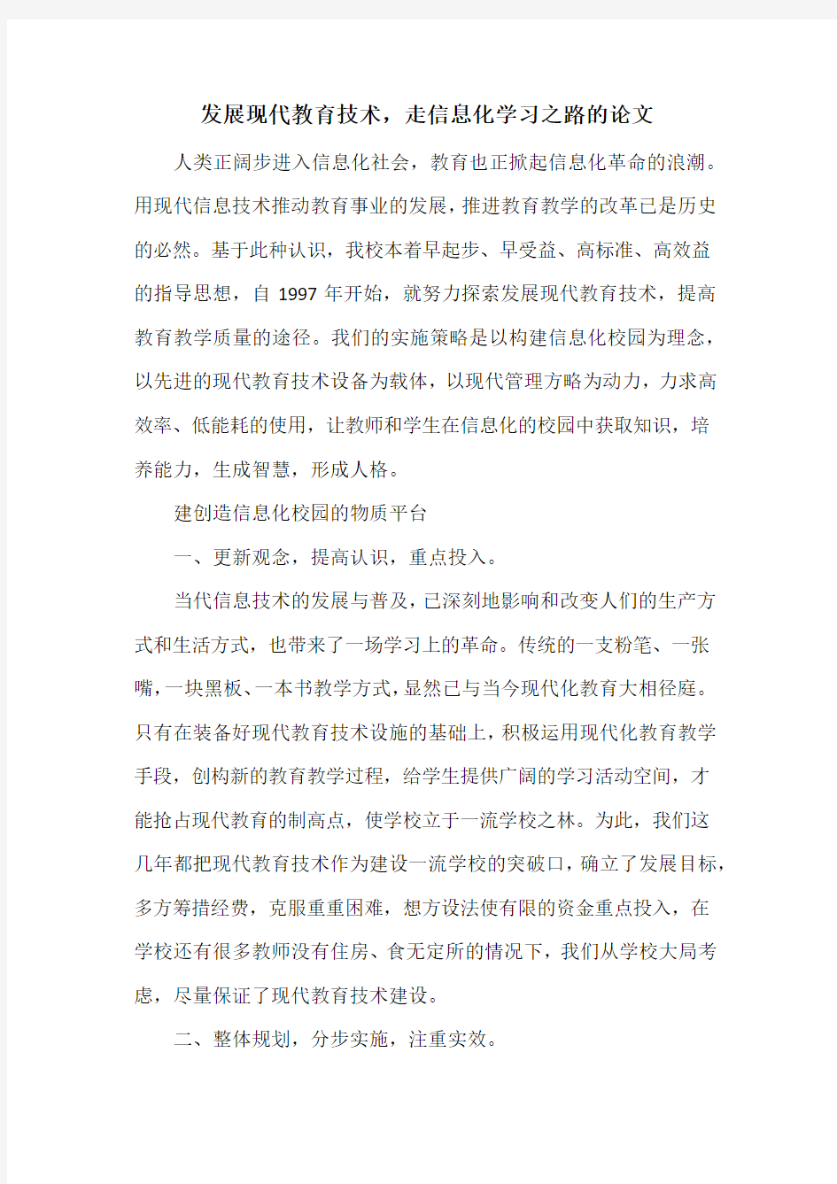 发展现代教育技术,走信息化学习之路的论文