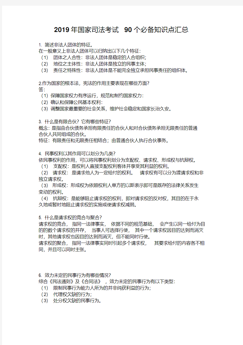 2019年国家司法考试90个必备知识点汇总