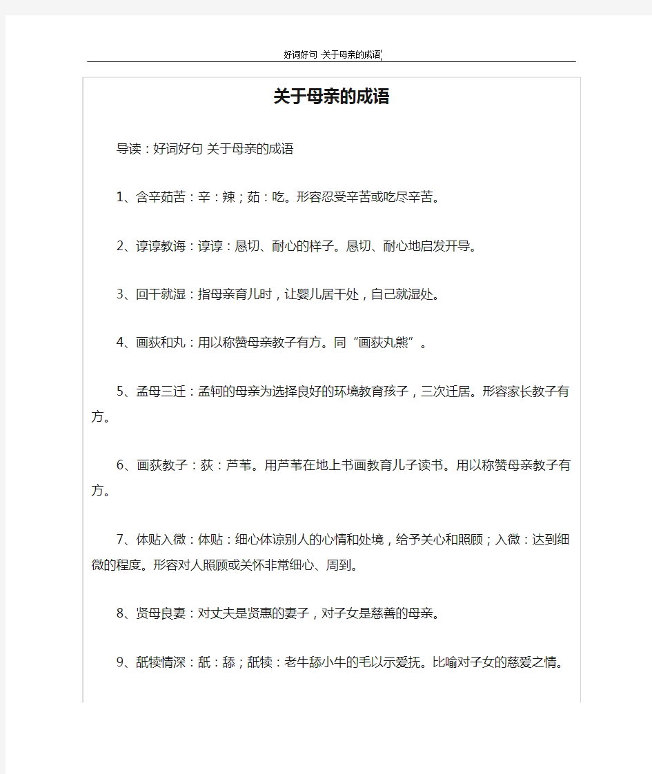 关于母亲的成语