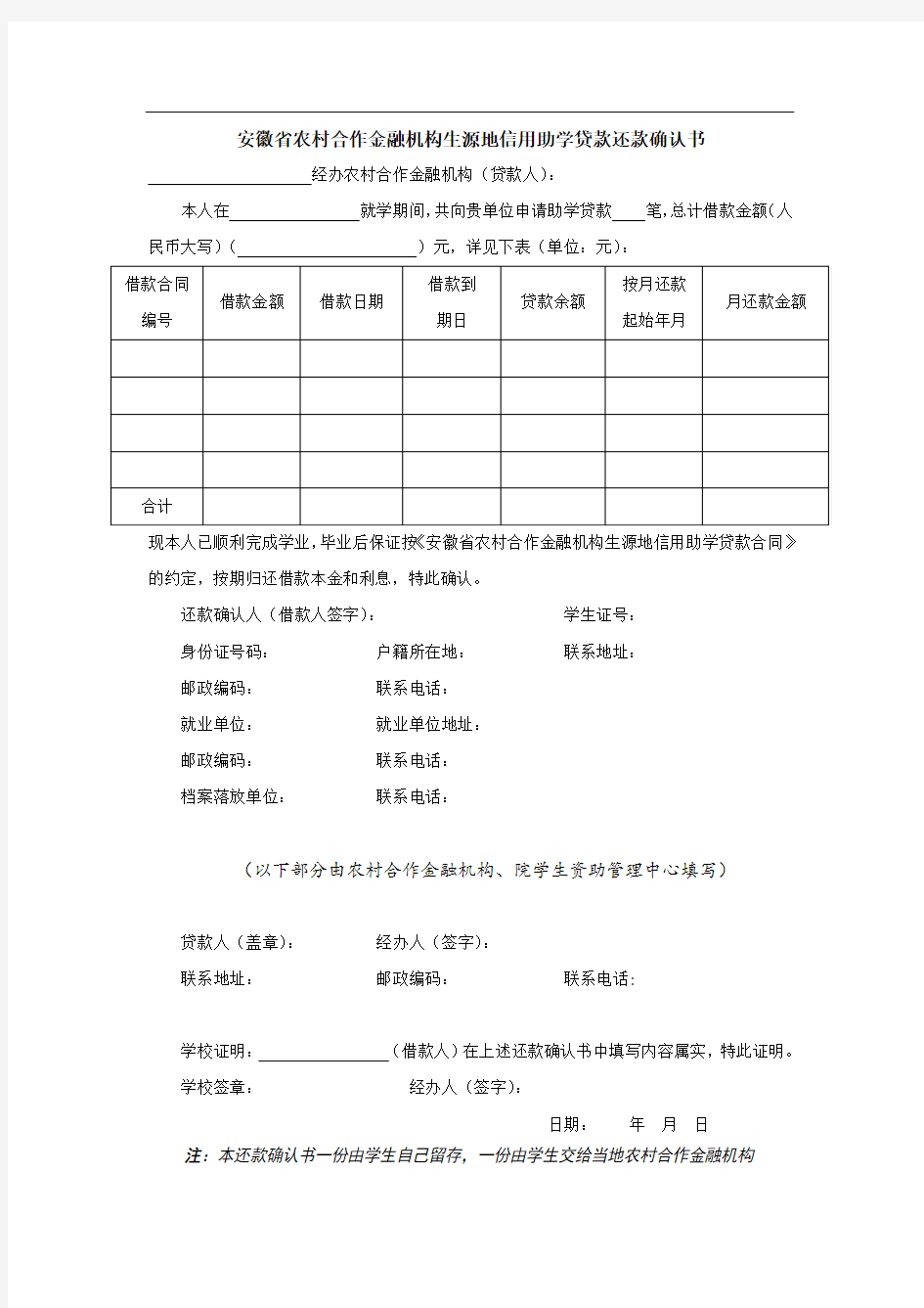 生源地信用助学贷款还款确认书