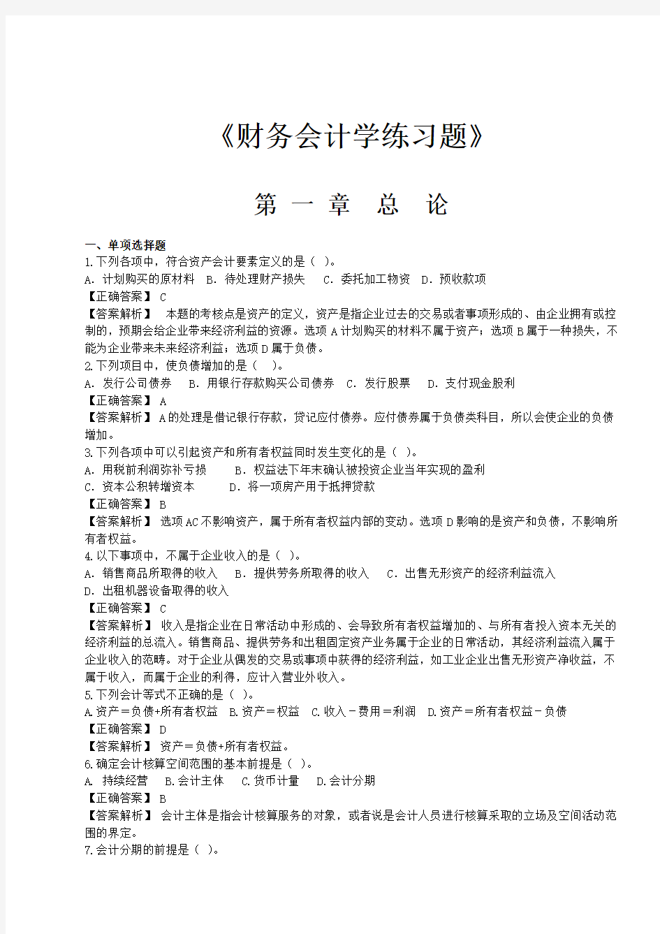 财务会计学练习题