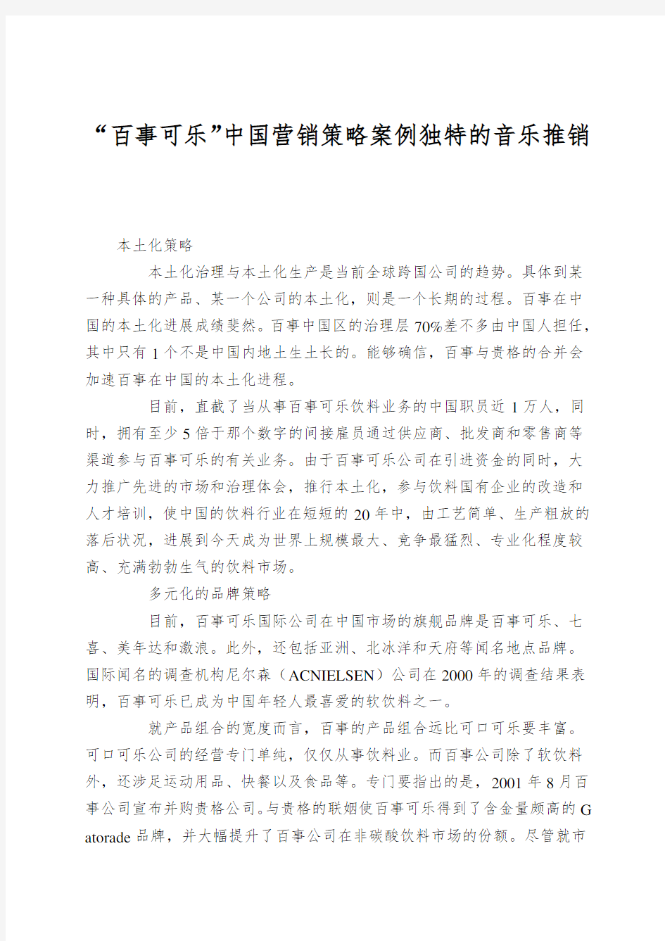 “百事可乐”中国营销策略案例独特的音乐推销