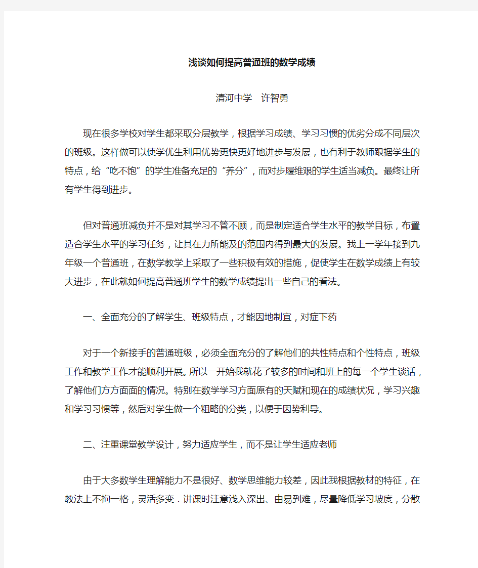 浅谈如何提高差班的数学成绩 (2)