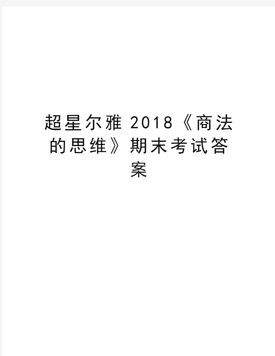 超星尔雅2018《商法的思维》期末考试答案学习资料