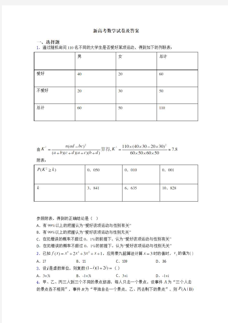 新高考数学试卷及答案