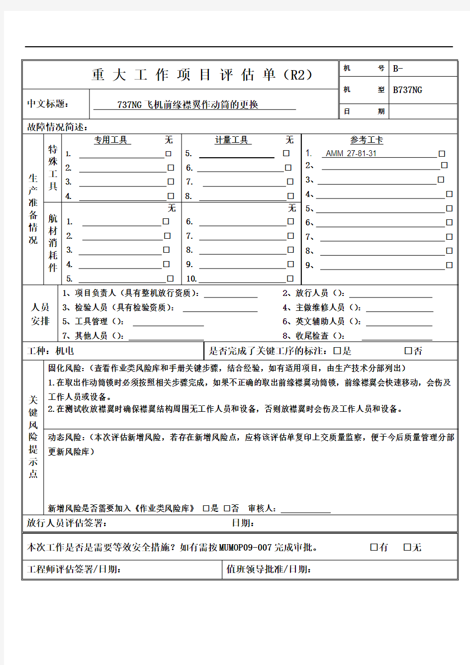 737ng飞机前缘襟翼作动筒的更换