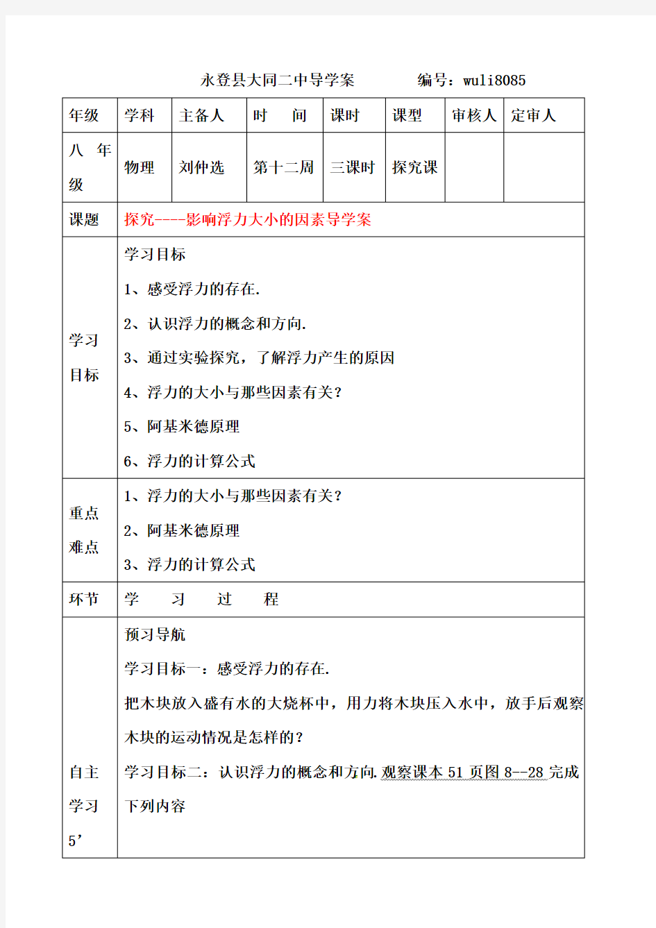 影响浮力大小的因素导学案