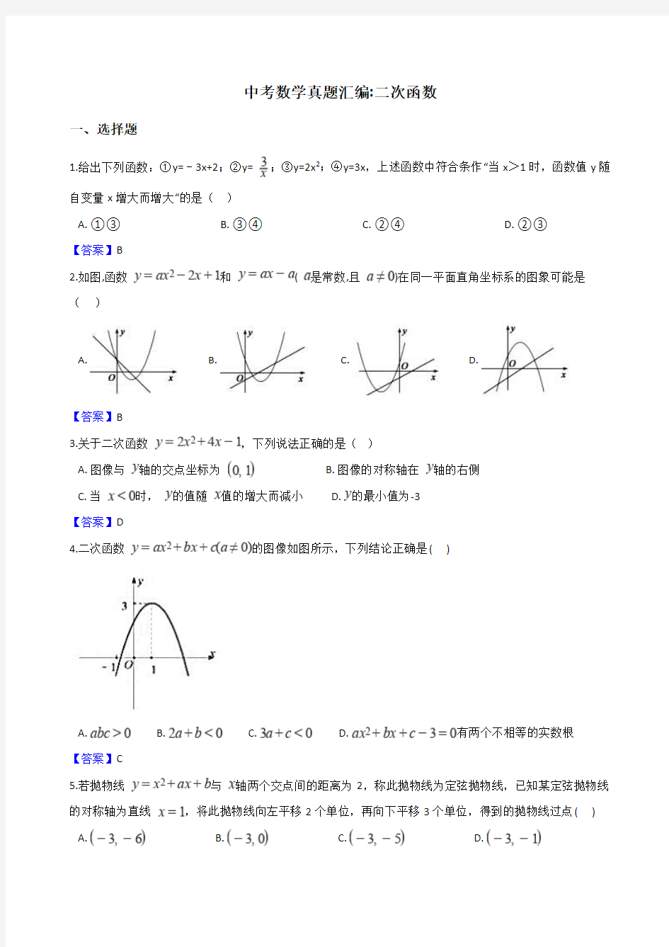 2018年全国各地中考数学真题汇编：二次函数(含答案)