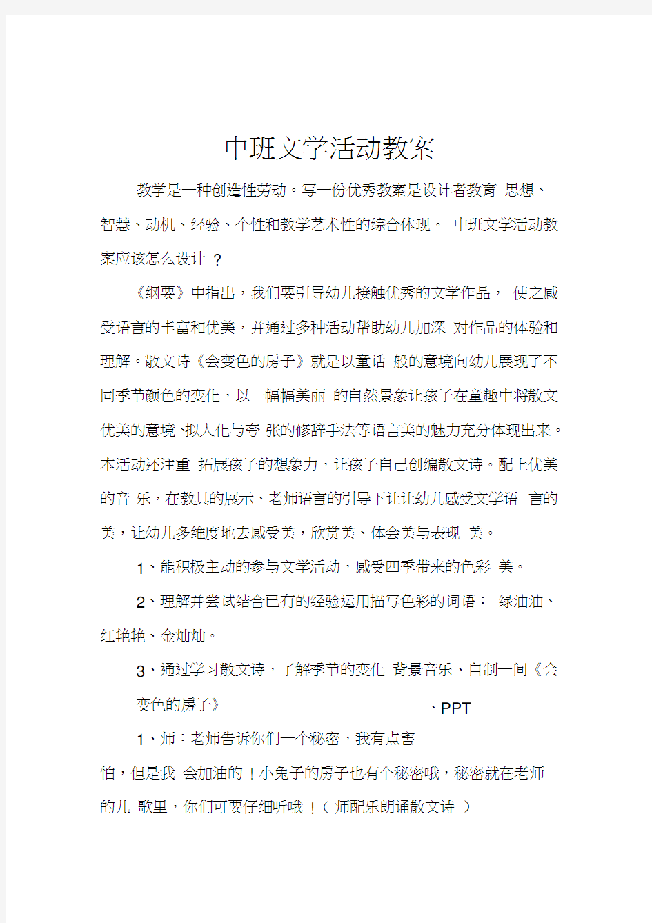 最新中班文学活动教案