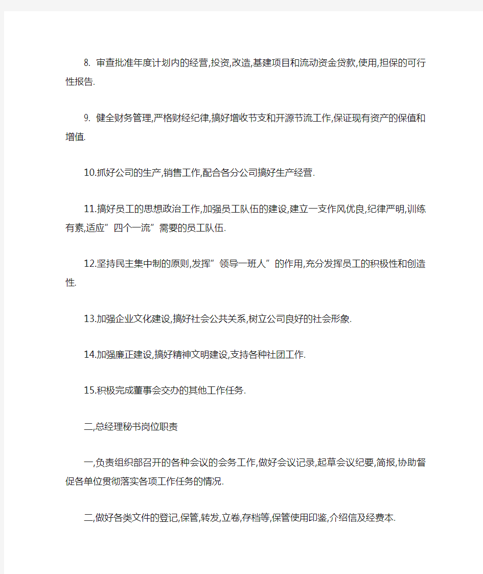 公司企业各部门岗位职责【精品范文】