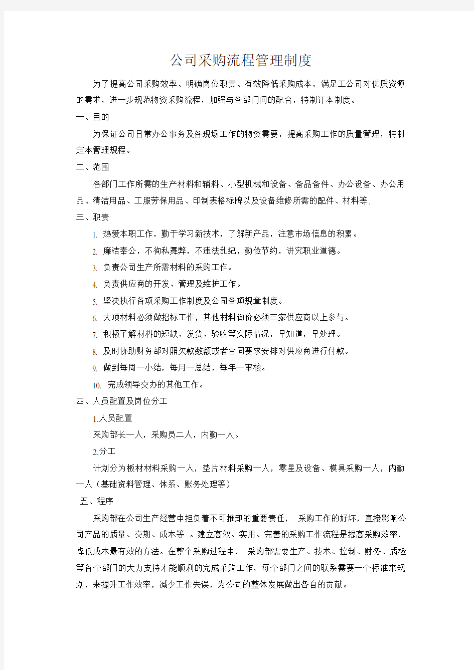 公司采购流程管理制度 