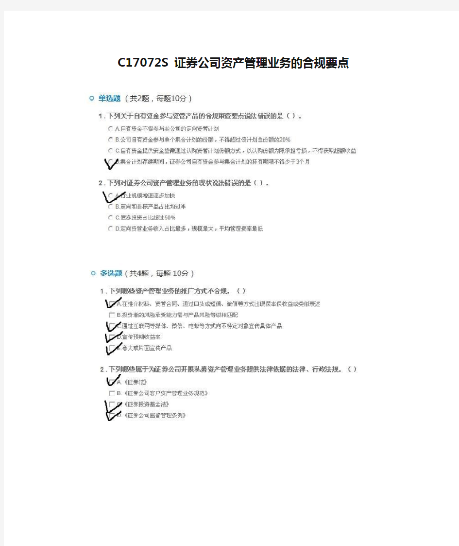 C17072S 证券公司资产管理业务的合规要点