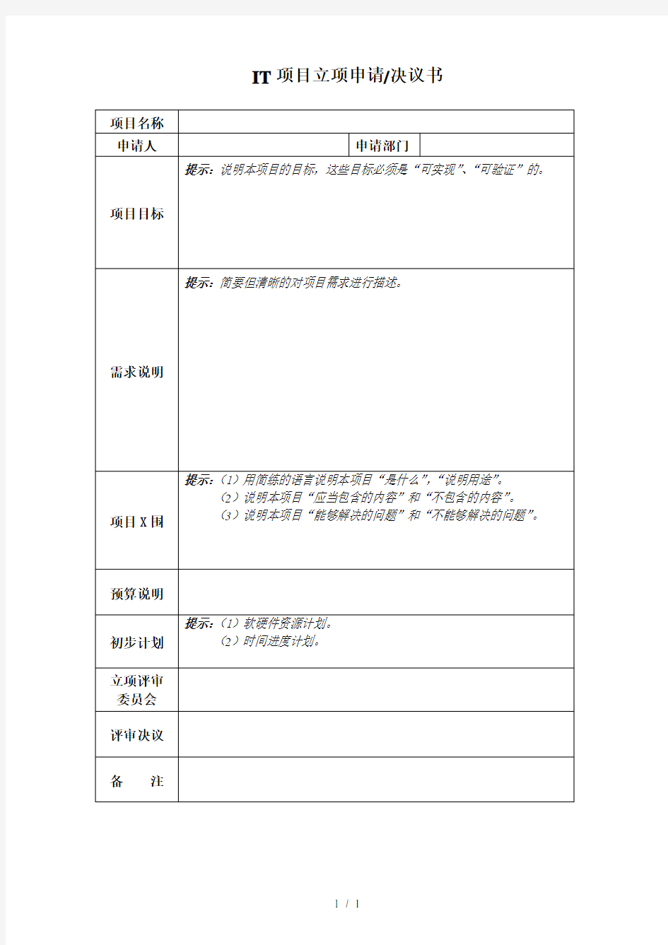 作业表单_项目立项申请书