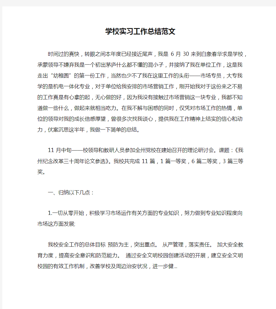 学校实习工作总结范文