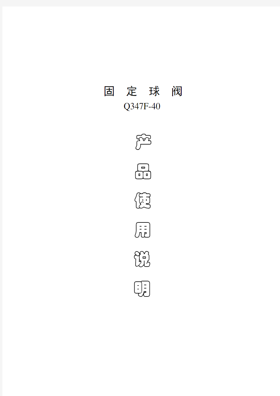 QF球阀使用说明书