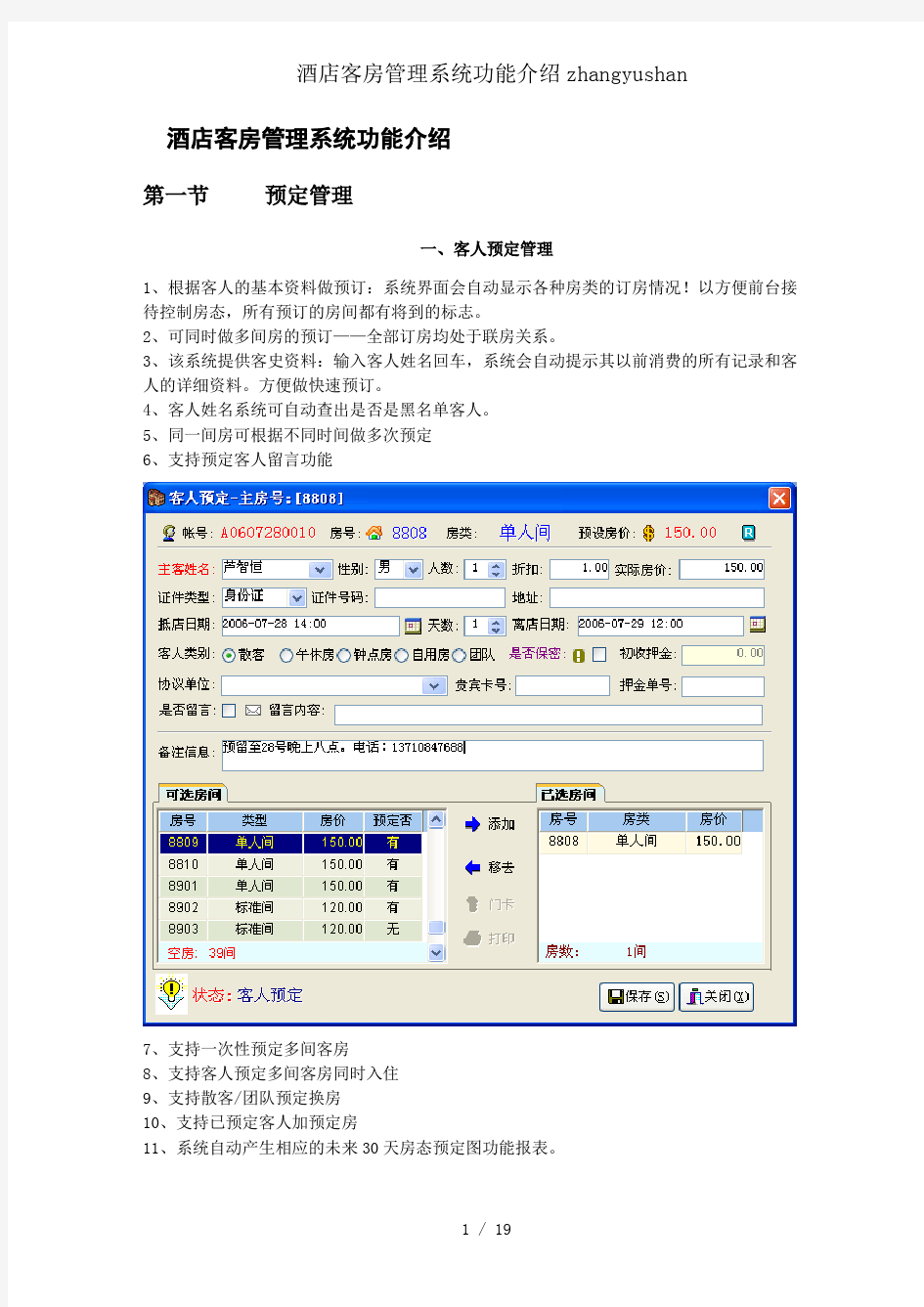 酒店客房管理系统功能介绍