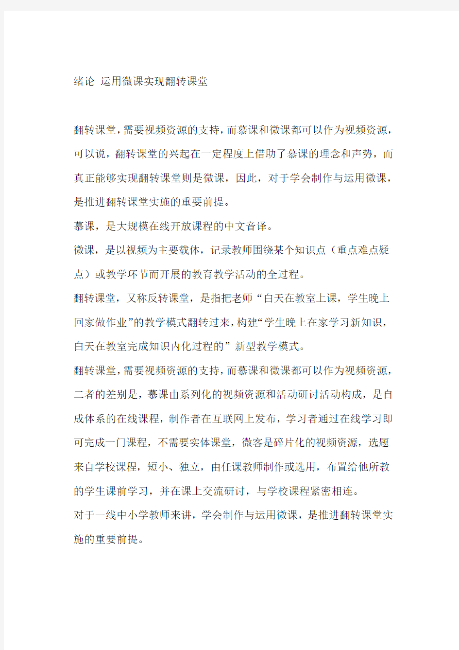 微课与翻转课堂学习笔记讲解