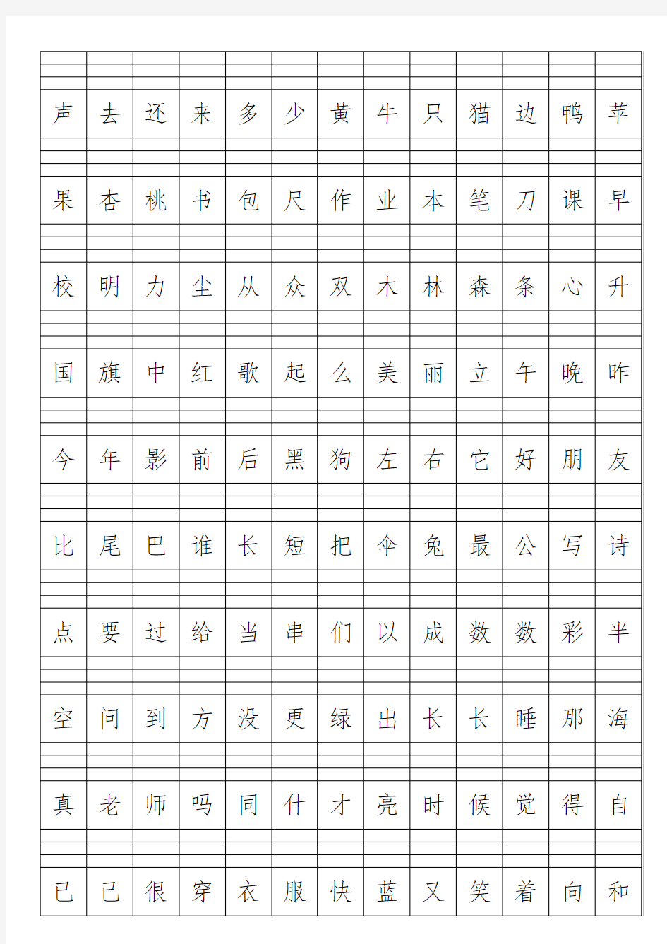 部编版小学一年级上册生字表(田字格+四线三格)