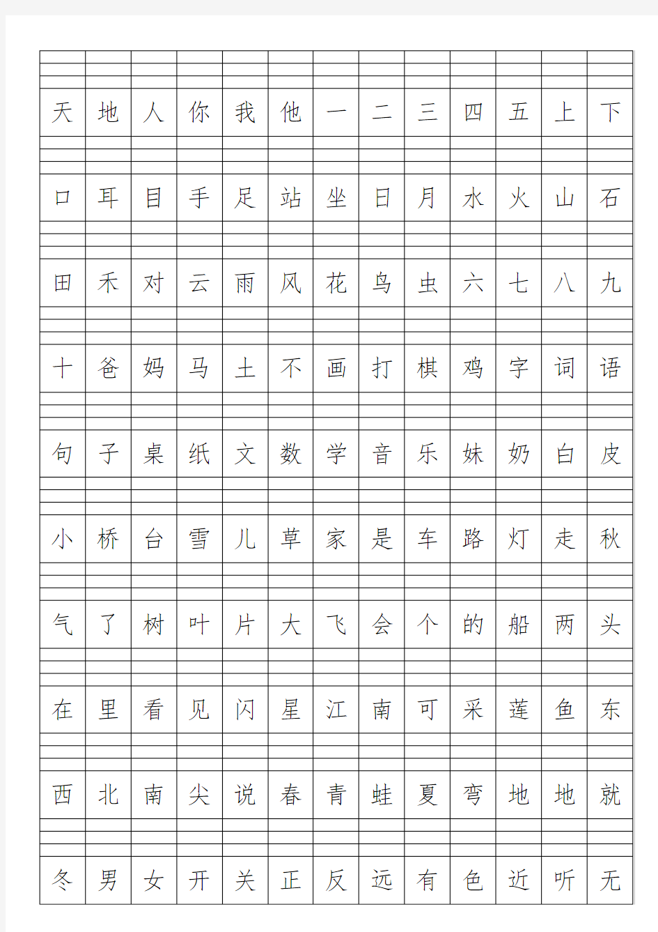 部编版小学一年级上册生字表(田字格+四线三格)