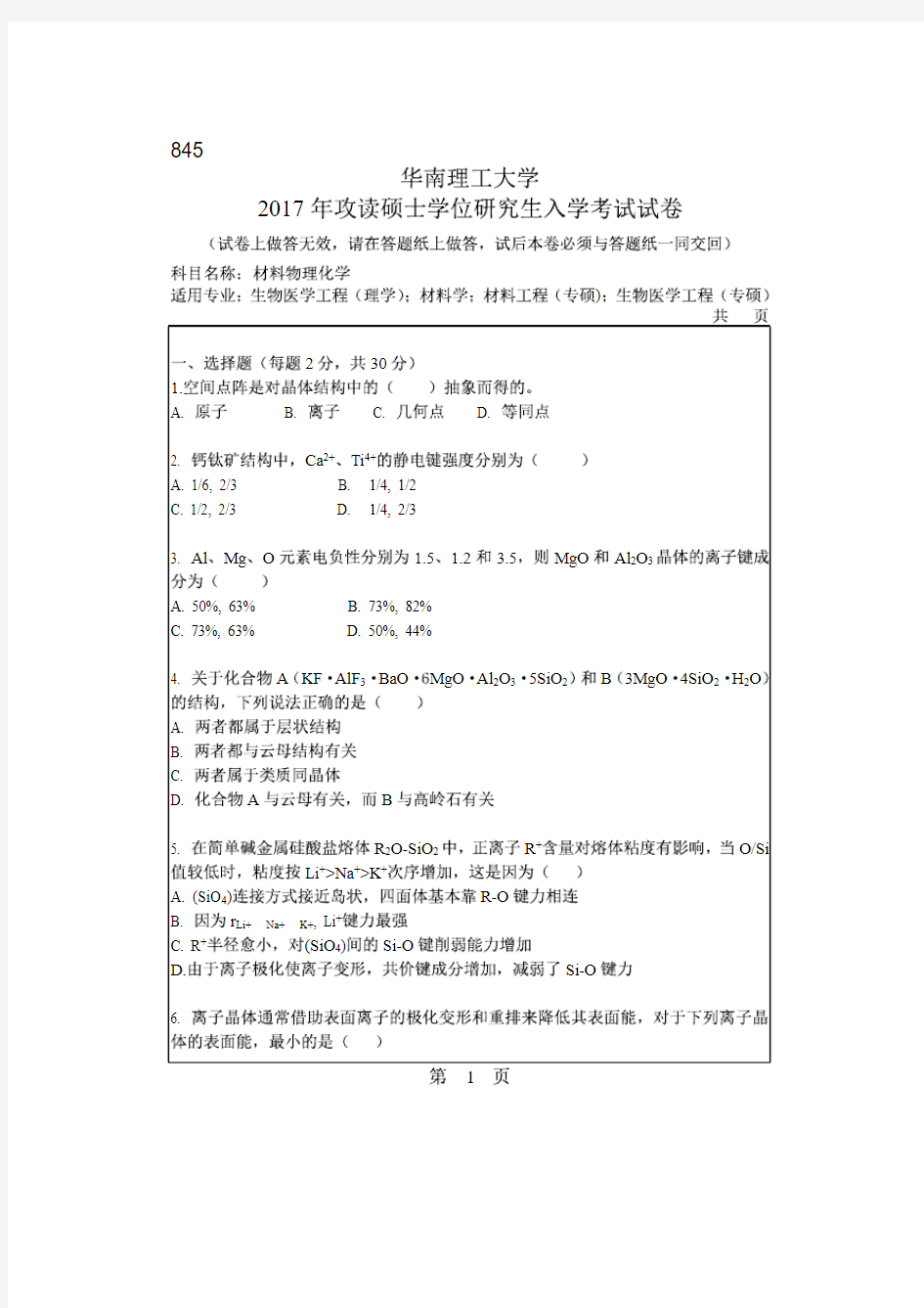 华南理工大学2017年《845材料物理化学》考研专业课真题试卷