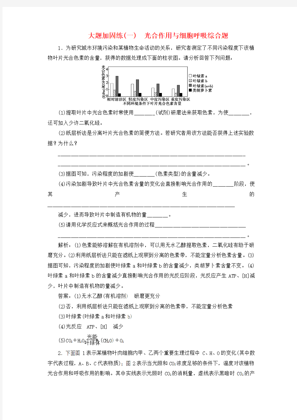 2018版高考生物一轮复习大题加固练(一)光合作用与细胞呼吸综合题讲解