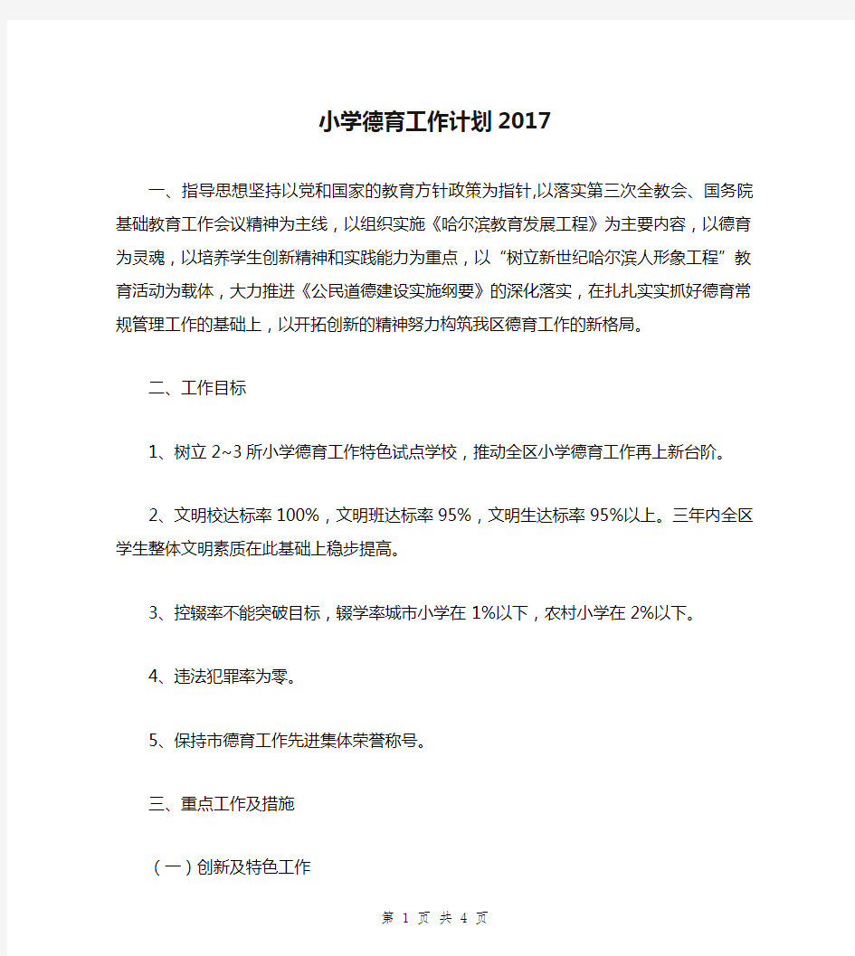 小学德育工作计划2017