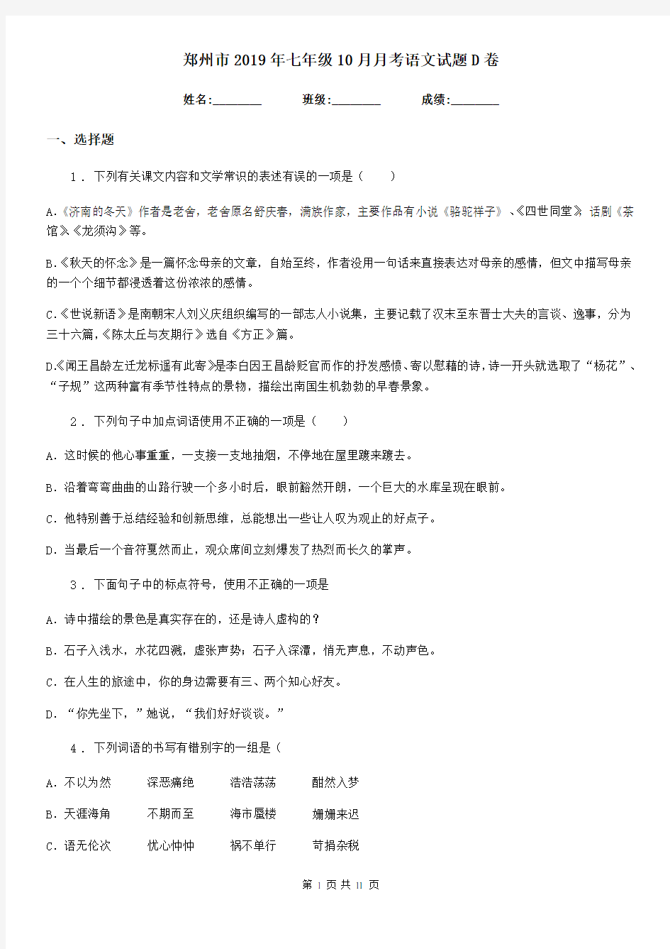 郑州市2019年七年级10月月考语文试题D卷