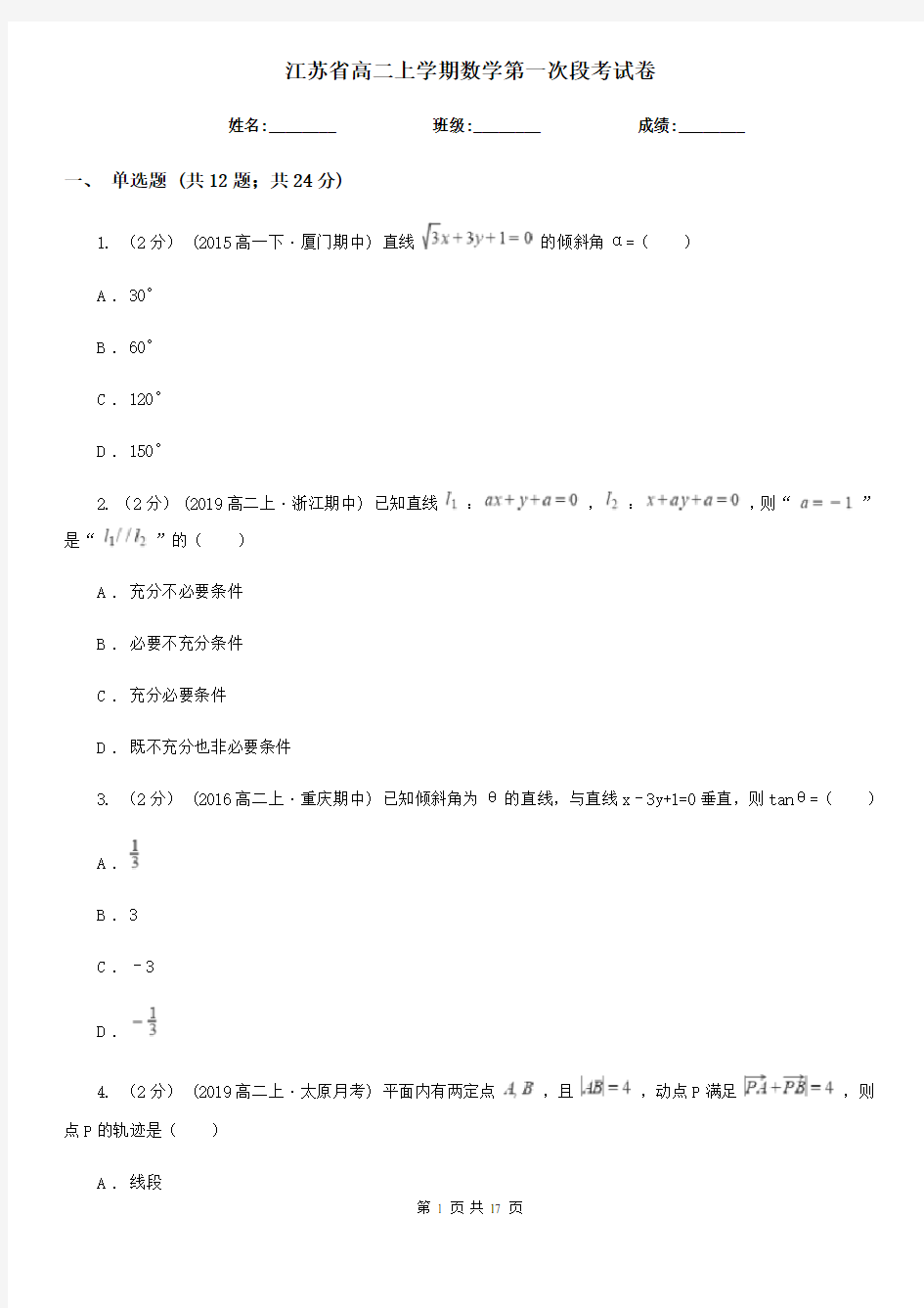 江苏省高二上学期数学第一次段考试卷