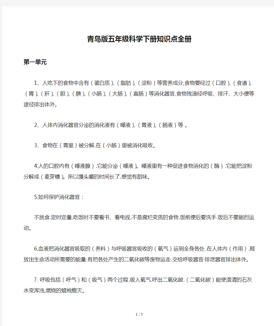 青岛版五年级科学下册知识点全册