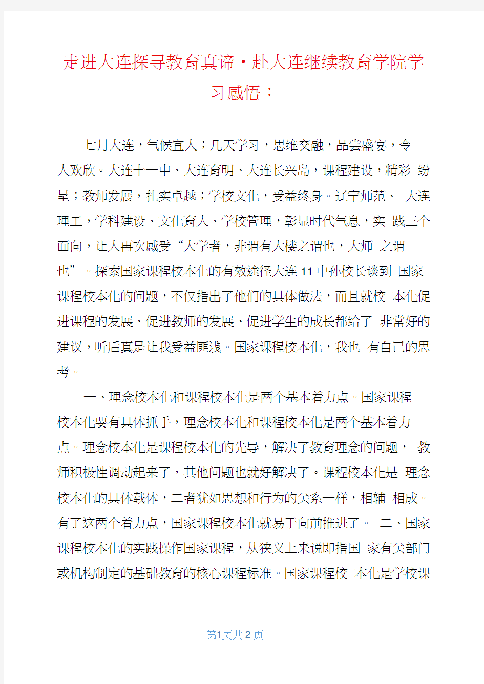 走进大连探寻教育真谛-赴大连继续教育学院学习感悟-