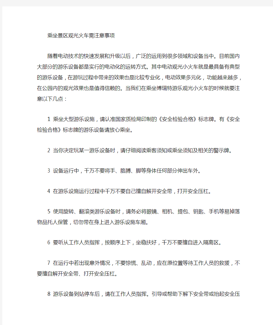 乘坐观光火车注意事项