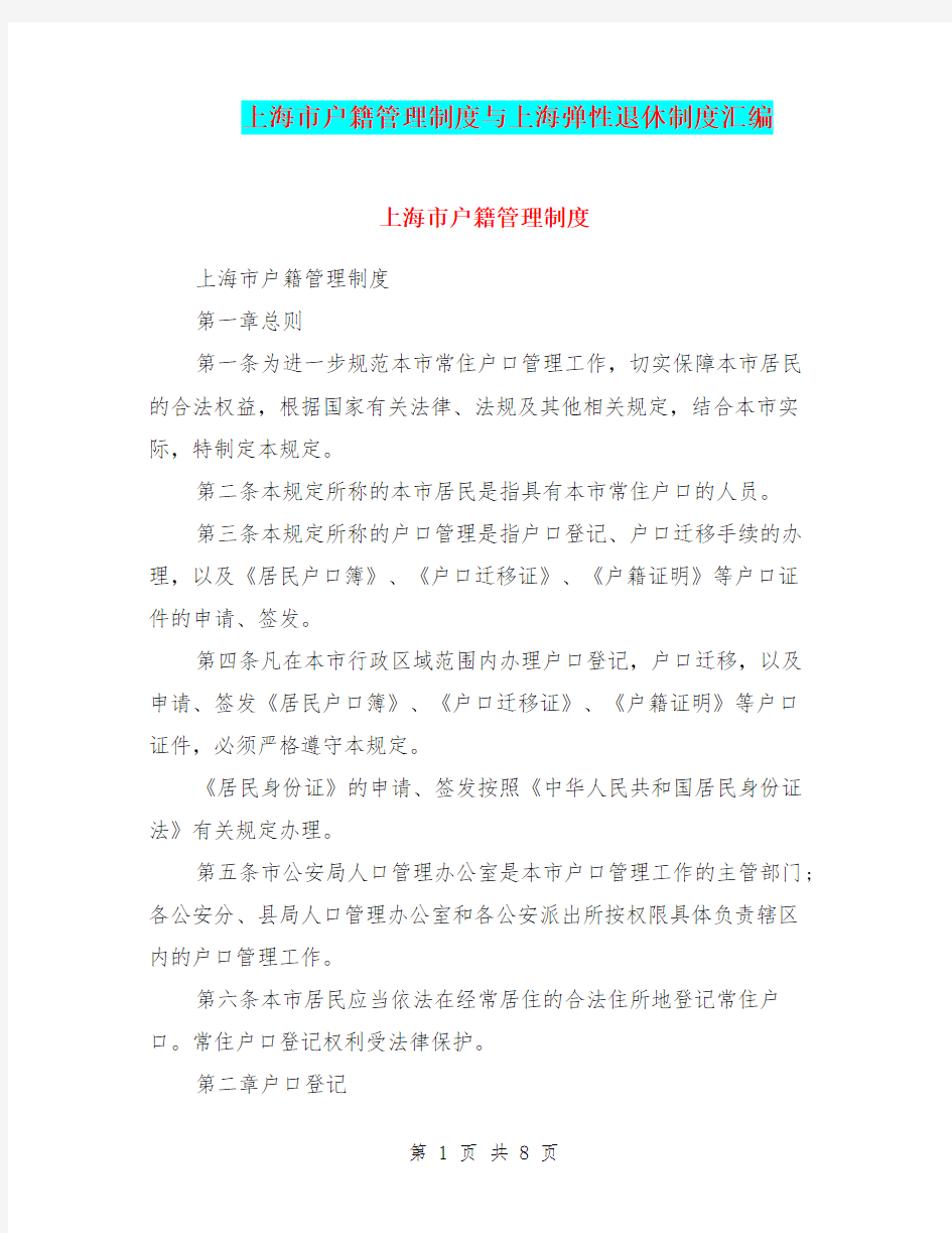 上海市户籍管理制度与上海弹性退休制度汇编