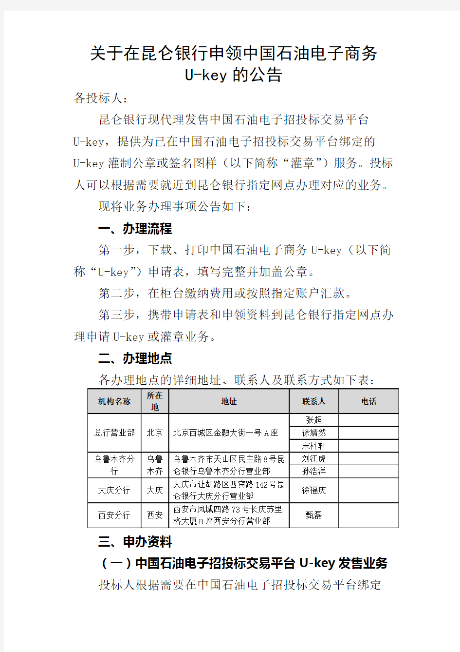 关于在昆仑银行申领中国石油电子商务U key的公告