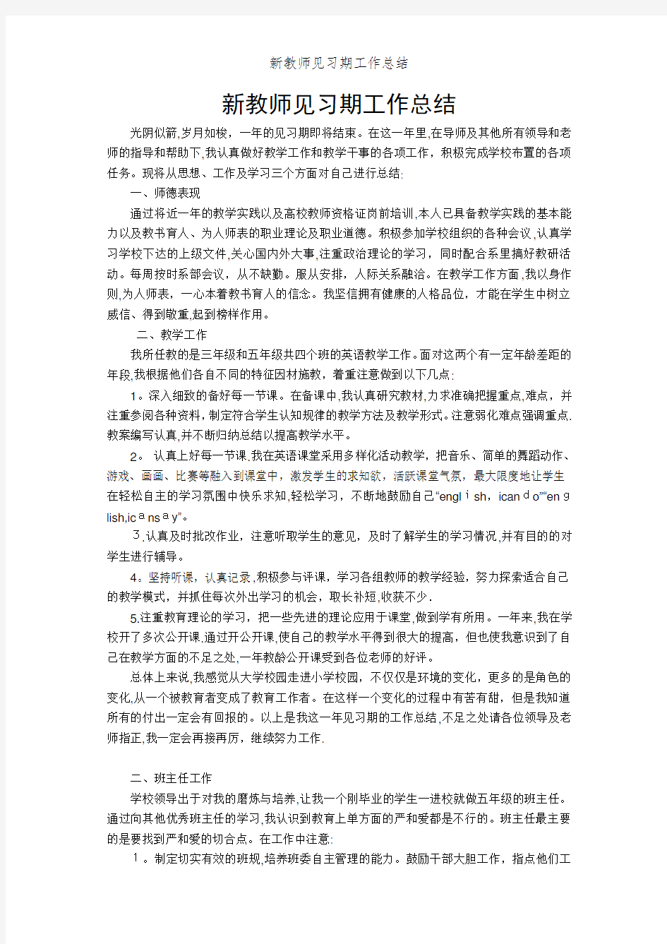 新教师见习期工作总结