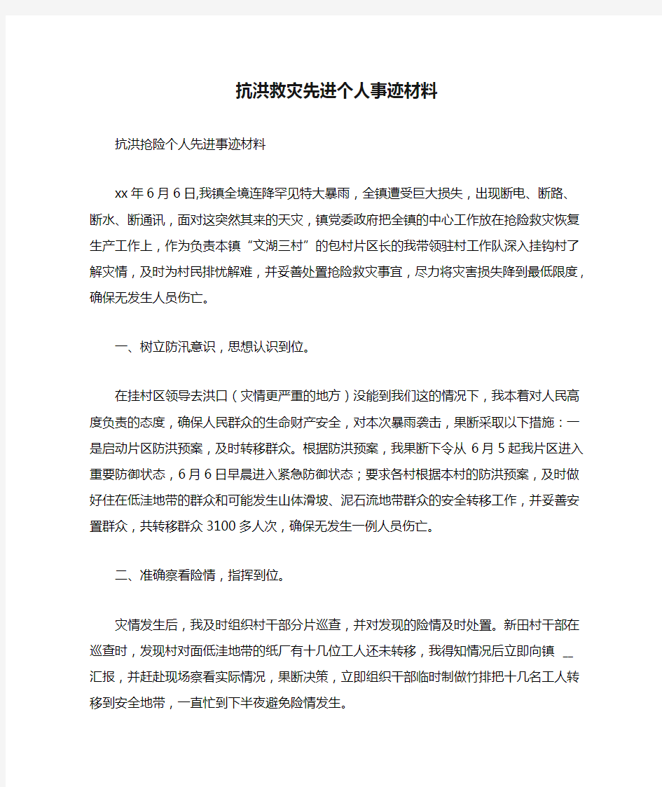 抗洪救灾先进个人事迹材料