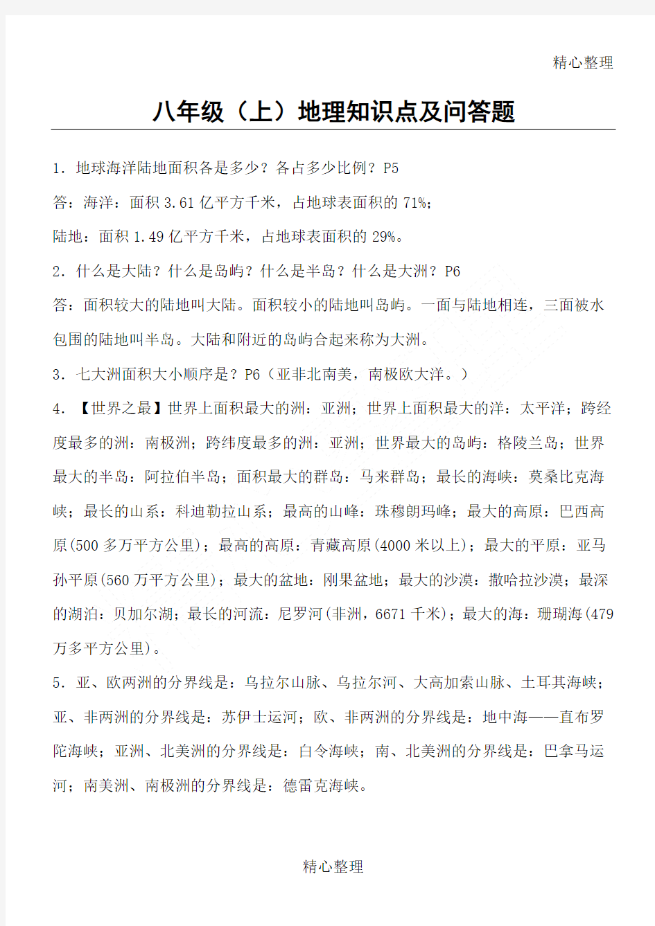中国地图出版社重点初中地理八年级上册复习提纲