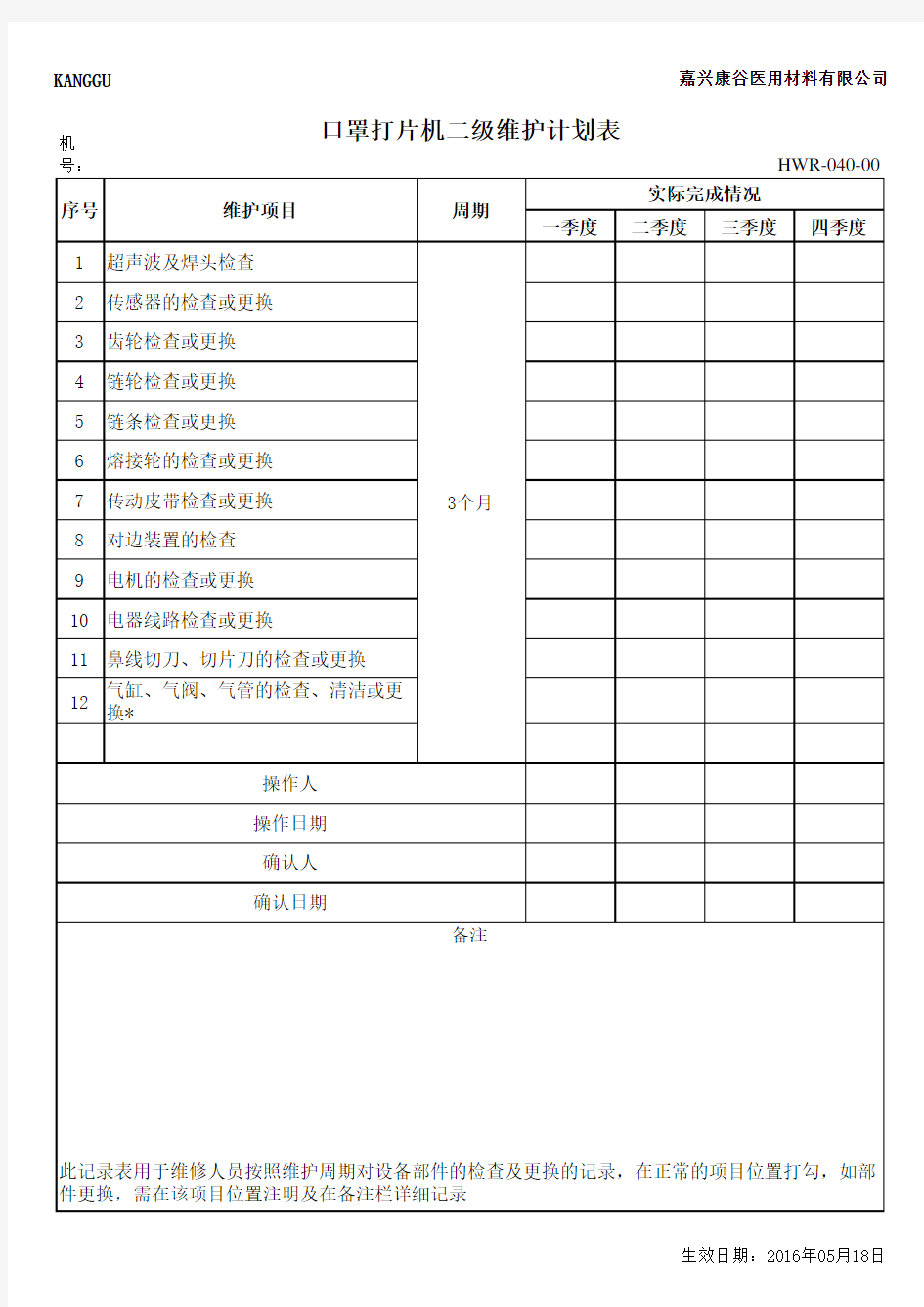 口罩打片机二级维护计划表