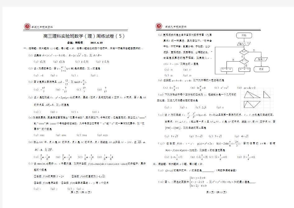 高中数学复习提升2016-2017学年下学期高三理科实验班、零班周练试卷(5) 
